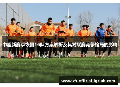中超新赛季恢复16队方案解析及其对联赛竞争格局的影响
