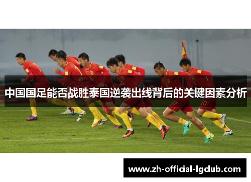 中国国足能否战胜泰国逆袭出线背后的关键因素分析