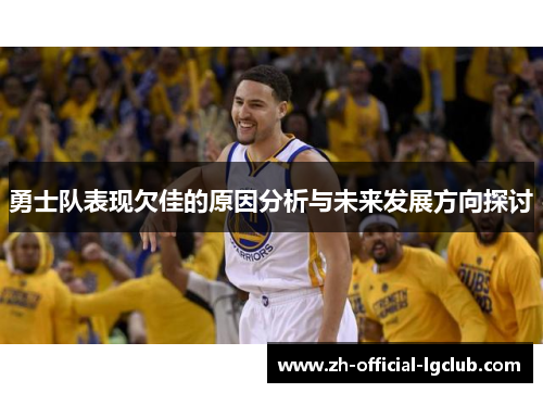 勇士队表现欠佳的原因分析与未来发展方向探讨