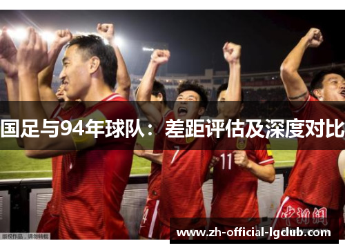 国足与94年球队：差距评估及深度对比