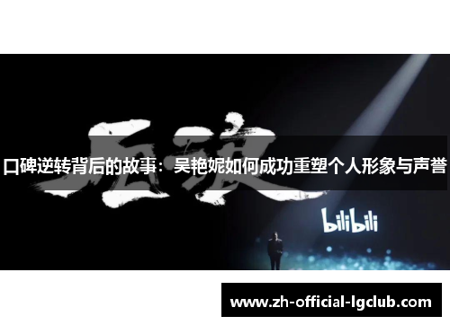 口碑逆转背后的故事：吴艳妮如何成功重塑个人形象与声誉