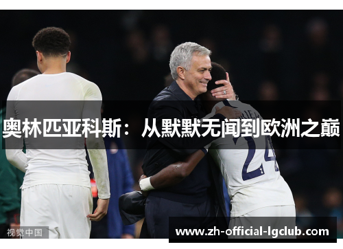 奥林匹亚科斯：从默默无闻到欧洲之巅