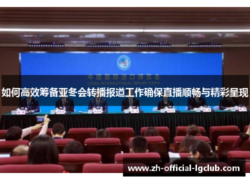 如何高效筹备亚冬会转播报道工作确保直播顺畅与精彩呈现