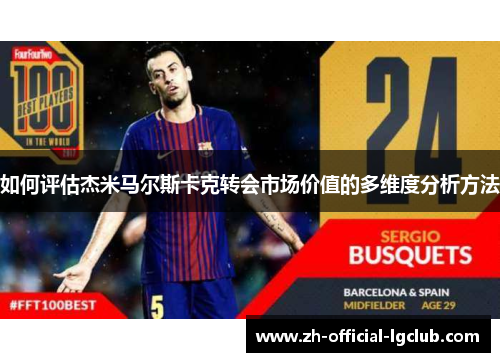 如何评估杰米马尔斯卡克转会市场价值的多维度分析方法