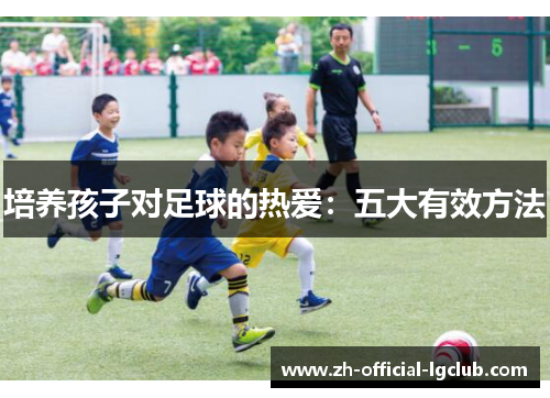 培养孩子对足球的热爱：五大有效方法