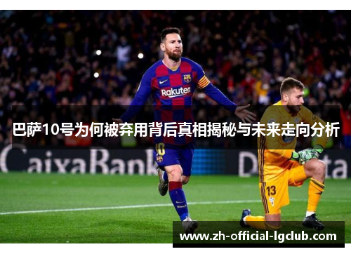 巴萨10号为何被弃用背后真相揭秘与未来走向分析