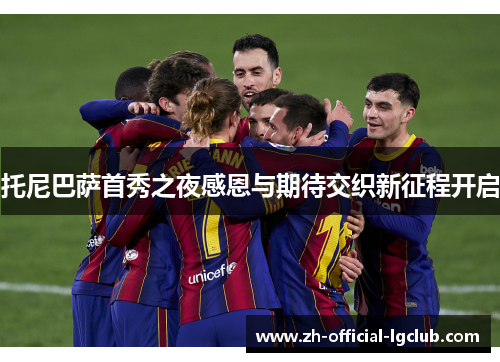 托尼巴萨首秀之夜感恩与期待交织新征程开启
