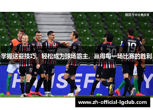掌握这些技巧，轻松成为球场霸主，赢得每一场比赛的胜利