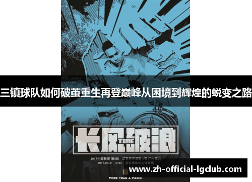 三镇球队如何破茧重生再登巅峰从困境到辉煌的蜕变之路