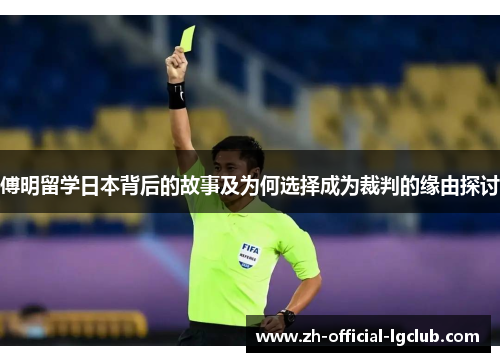 傅明留学日本背后的故事及为何选择成为裁判的缘由探讨