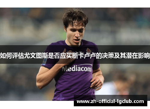 如何评估尤文图斯是否应买断卡卢卢的决策及其潜在影响