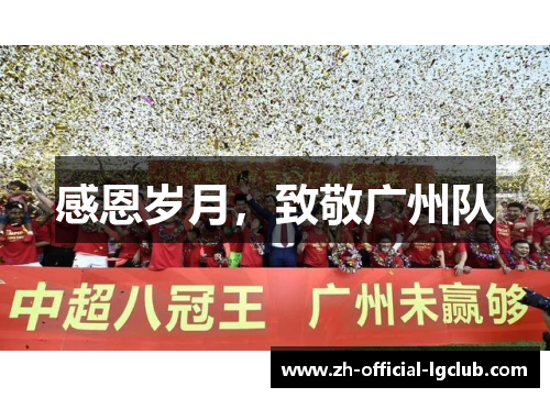 感恩岁月，致敬广州队