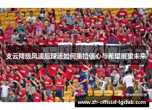 支云降级风波后球迷如何重拾信心与希望展望未来