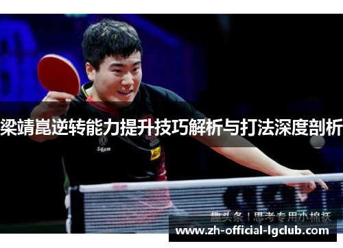 梁靖崑逆转能力提升技巧解析与打法深度剖析