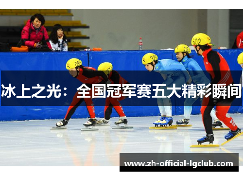 冰上之光：全国冠军赛五大精彩瞬间
