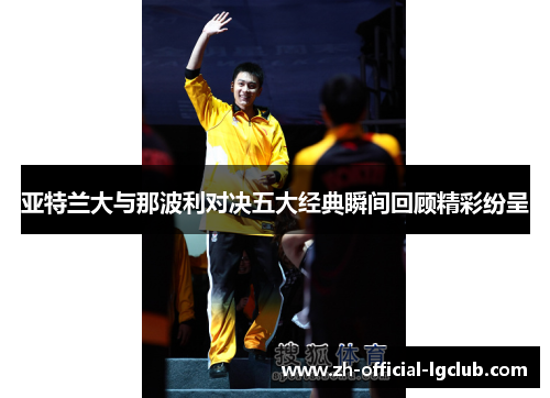 亚特兰大与那波利对决五大经典瞬间回顾精彩纷呈