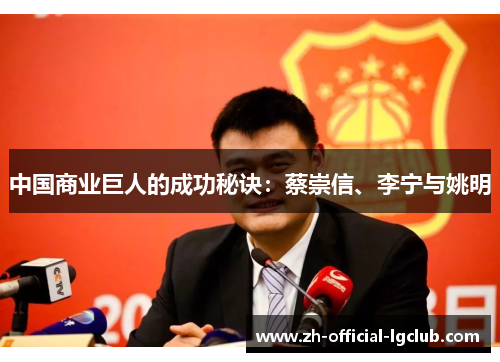 中国商业巨人的成功秘诀：蔡崇信、李宁与姚明