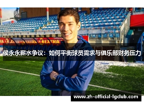 侯永永薪水争议：如何平衡球员需求与俱乐部财务压力