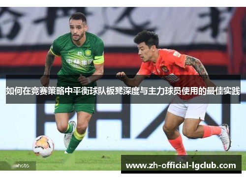 如何在竞赛策略中平衡球队板凳深度与主力球员使用的最佳实践