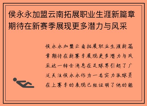 侯永永加盟云南拓展职业生涯新篇章期待在新赛季展现更多潜力与风采