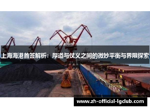 上海海港首签解析：厚道与仗义之间的微妙平衡与界限探索