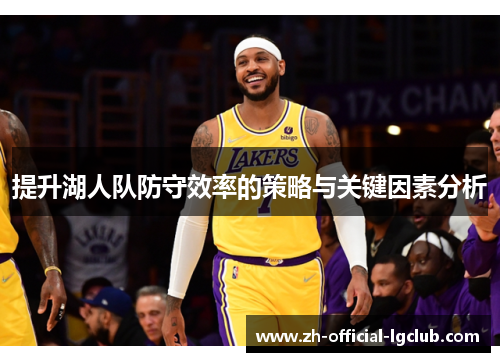 提升湖人队防守效率的策略与关键因素分析