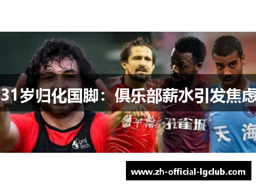 31岁归化国脚：俱乐部薪水引发焦虑