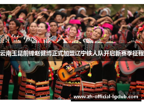 云南玉昆前锋赵健博正式加盟辽宁铁人队开启新赛季征程