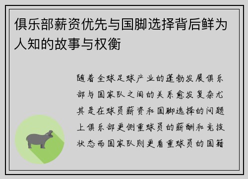 俱乐部薪资优先与国脚选择背后鲜为人知的故事与权衡