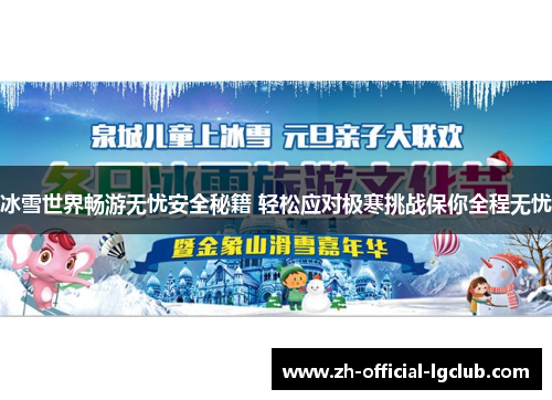 冰雪世界畅游无忧安全秘籍 轻松应对极寒挑战保你全程无忧