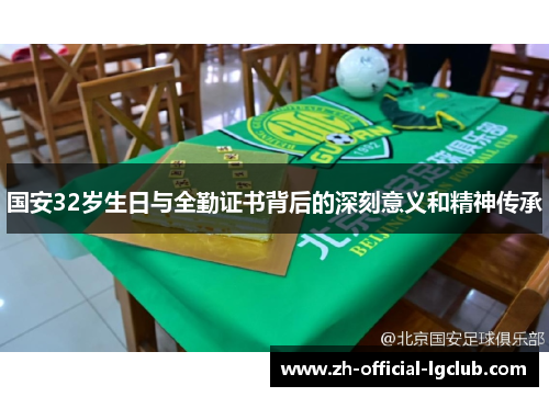 国安32岁生日与全勤证书背后的深刻意义和精神传承