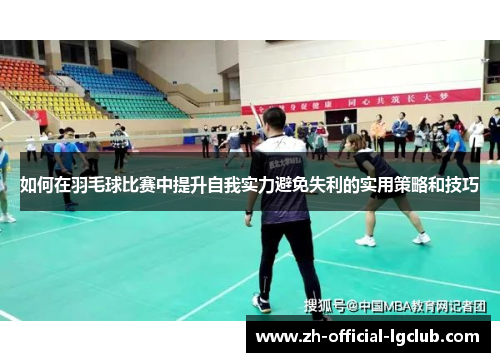 如何在羽毛球比赛中提升自我实力避免失利的实用策略和技巧