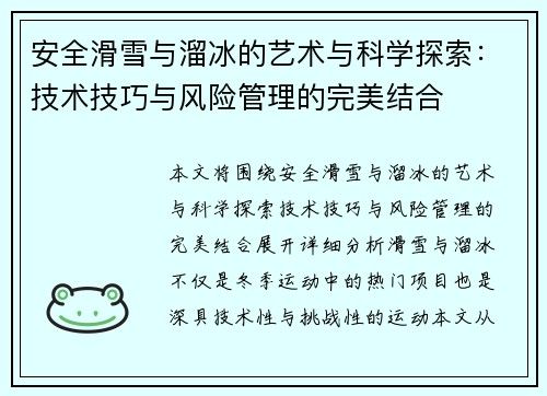 安全滑雪与溜冰的艺术与科学探索：技术技巧与风险管理的完美结合