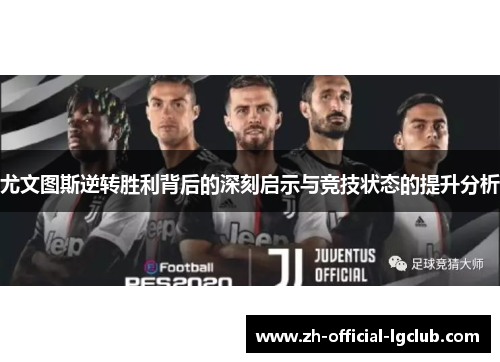 尤文图斯逆转胜利背后的深刻启示与竞技状态的提升分析