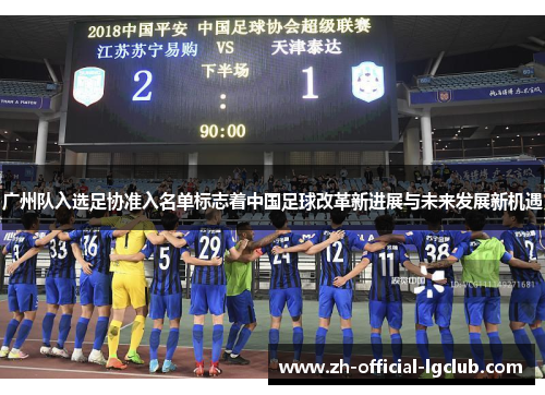 广州队入选足协准入名单标志着中国足球改革新进展与未来发展新机遇