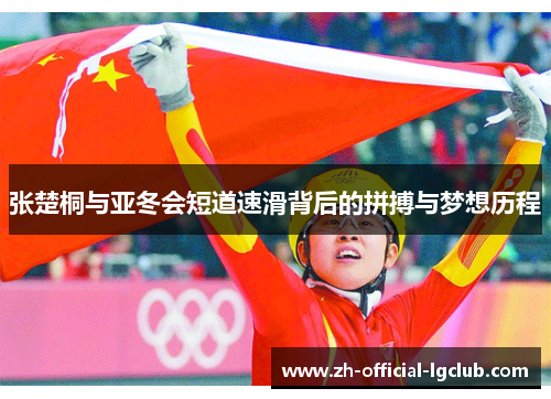 张楚桐与亚冬会短道速滑背后的拼搏与梦想历程