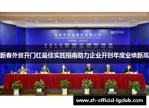 新春外贸开门红最佳实践指南助力企业开创年度业绩新高