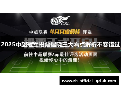 2025中超冠军投票揭晓三大看点解析不容错过