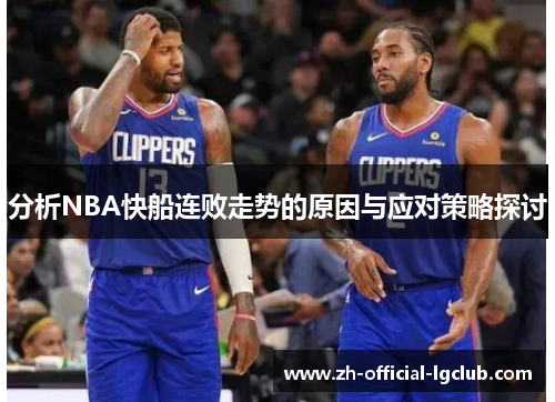 分析NBA快船连败走势的原因与应对策略探讨