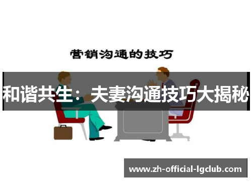 和谐共生：夫妻沟通技巧大揭秘
