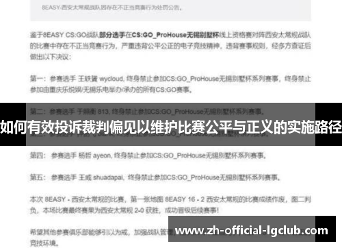 如何有效投诉裁判偏见以维护比赛公平与正义的实施路径