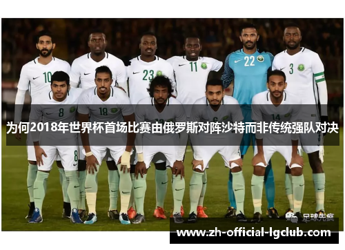 为何2018年世界杯首场比赛由俄罗斯对阵沙特而非传统强队对决