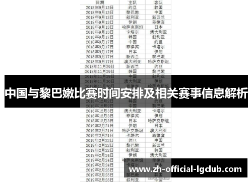 中国与黎巴嫩比赛时间安排及相关赛事信息解析