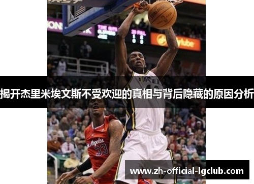 揭开杰里米埃文斯不受欢迎的真相与背后隐藏的原因分析