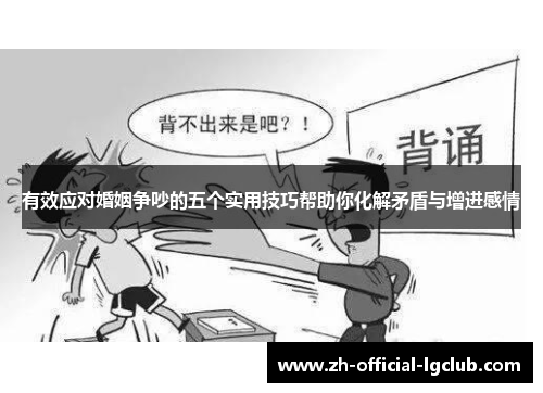 有效应对婚姻争吵的五个实用技巧帮助你化解矛盾与增进感情