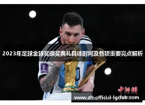 2023年足球金球奖颁奖典礼具体时间及各项重要亮点解析