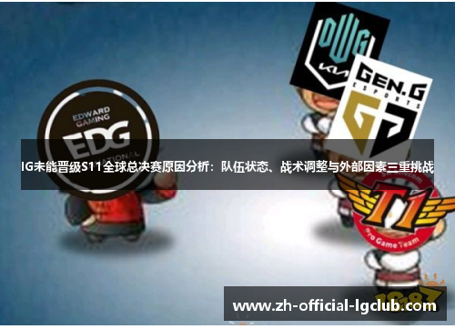 IG未能晋级S11全球总决赛原因分析：队伍状态、战术调整与外部因素三重挑战