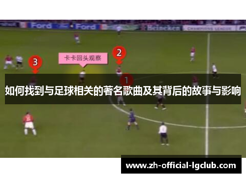 如何找到与足球相关的著名歌曲及其背后的故事与影响