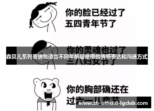 森贝儿系列表情包适合不同年龄层使用的情感表达和沟通方式
