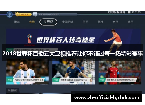 2018世界杯直播五大卫视推荐让你不错过每一场精彩赛事